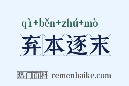 弃本逐末是什么意思的图片